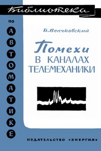 Библиотека по автоматике, вып. 170. Помехи в каналах телемеханики